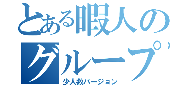 とある暇人のグループ（少人数バージョン）