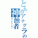 とあるアナグラの神蝕者（ゴッドイーター）