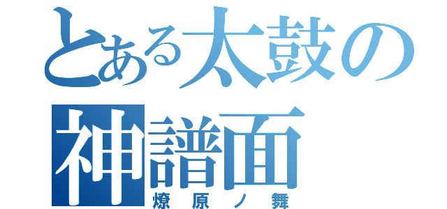 とある太鼓の神譜面（燎原ノ舞）