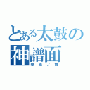 とある太鼓の神譜面（燎原ノ舞）