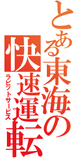 とある東海の快速運転（ラビットサービス）