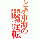 とある東海の快速運転（ラビットサービス）