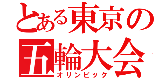 とある東京の五輪大会（オリンピック）