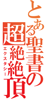 とある聖書の超絶絶頂（エクスタシー）