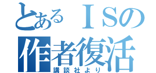 とあるＩＳの作者復活（講談社より）