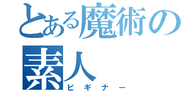 とある魔術の素人（ビギナー）