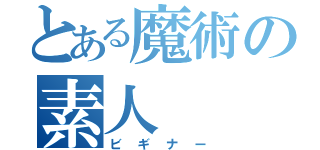 とある魔術の素人（ビギナー）