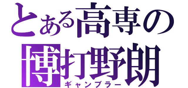 とある高専の博打野朗（ギャンブラー）