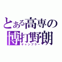 とある高専の博打野朗（ギャンブラー）