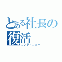 とある社長の復活（コンティニュー）