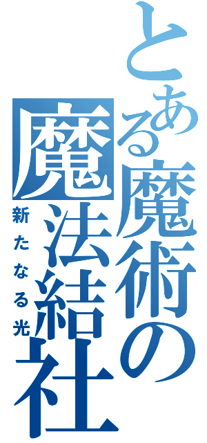 とある魔術の魔法結社（新たなる光）