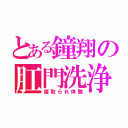 とある鐘翔の肛門洗浄（寝取られ体験）