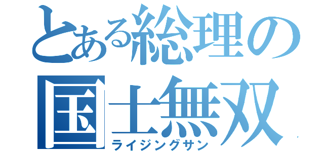 とある総理の国士無双（ライジングサン）