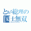 とある総理の国士無双（ライジングサン）