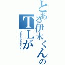 とある伊木くんのＴＬが（つまらない件について）