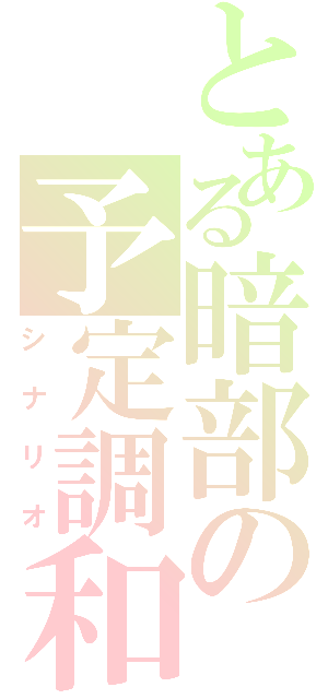 とある暗部の予定調和（シナリオ）