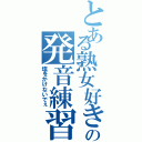 とある熟女好きの発音練習（塩をかけないでぇ）