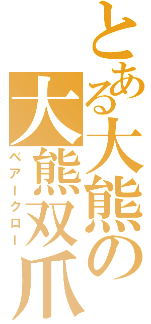 とある大熊の大熊双爪（ベアークロー）