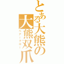 とある大熊の大熊双爪（ベアークロー）