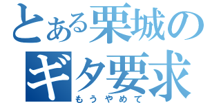 とある栗城のギタ要求（もうやめて）