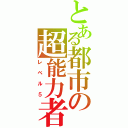 とある都市の超能力者（レベル５）