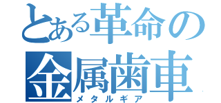 とある革命の金属歯車（メタルギア）