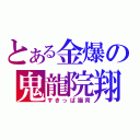 とある金爆の鬼龍院翔（すきっぱ猫背）