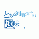 とある河野寛史の趣味（将棋）