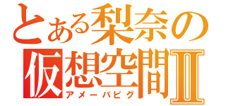 とある梨奈の仮想空間Ⅱ（アメーバピグ）