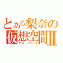 とある梨奈の仮想空間Ⅱ（アメーバピグ）