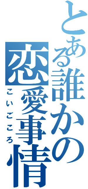 とある誰かの恋愛事情Ⅱ（こいごころ）