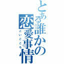 とある誰かの恋愛事情Ⅱ（こいごころ）