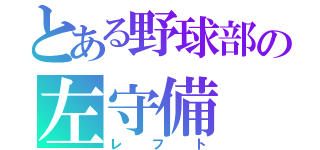 とある野球部の左守備（レフト）