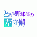 とある野球部の左守備（レフト）