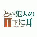 とある犯人の目下に耳（米が移民枠で禁止した犯罪民族）