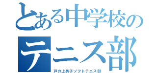 とある中学校のテニス部（戸の上男子ソフトテニス部）