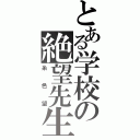 とある学校の絶望先生（糸色望）