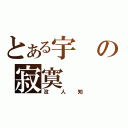 とある宇の寂寞（没人知）