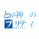 とある神のプリティヴィマータ（キモチワルイ）