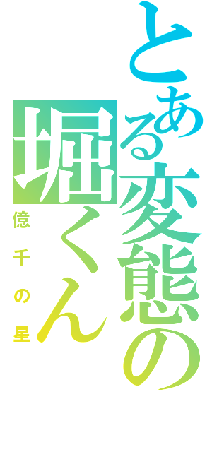 とある変態の堀くん（億千の星）