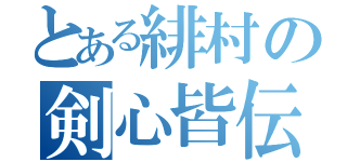 とある緋村の剣心皆伝（）