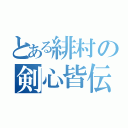 とある緋村の剣心皆伝（）