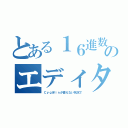 とある１６進数のエディタ（ＣｙｇＷｉｎが使えない状況で）