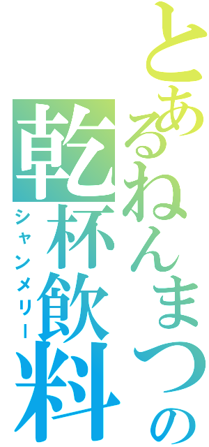 とあるねんまつの乾杯飲料（シャンメリー）