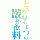 とあるねんまつの乾杯飲料（シャンメリー）