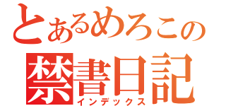 とあるめろこの禁書日記（インデックス）