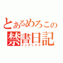 とあるめろこの禁書日記（インデックス）