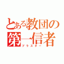 とある教団の第一信者（ブラスター）