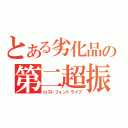 とある劣化品の第二超振動（ロストフォンドライブ）