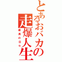 とあるおバカの走爆人生Ⅱ（最高の日々）